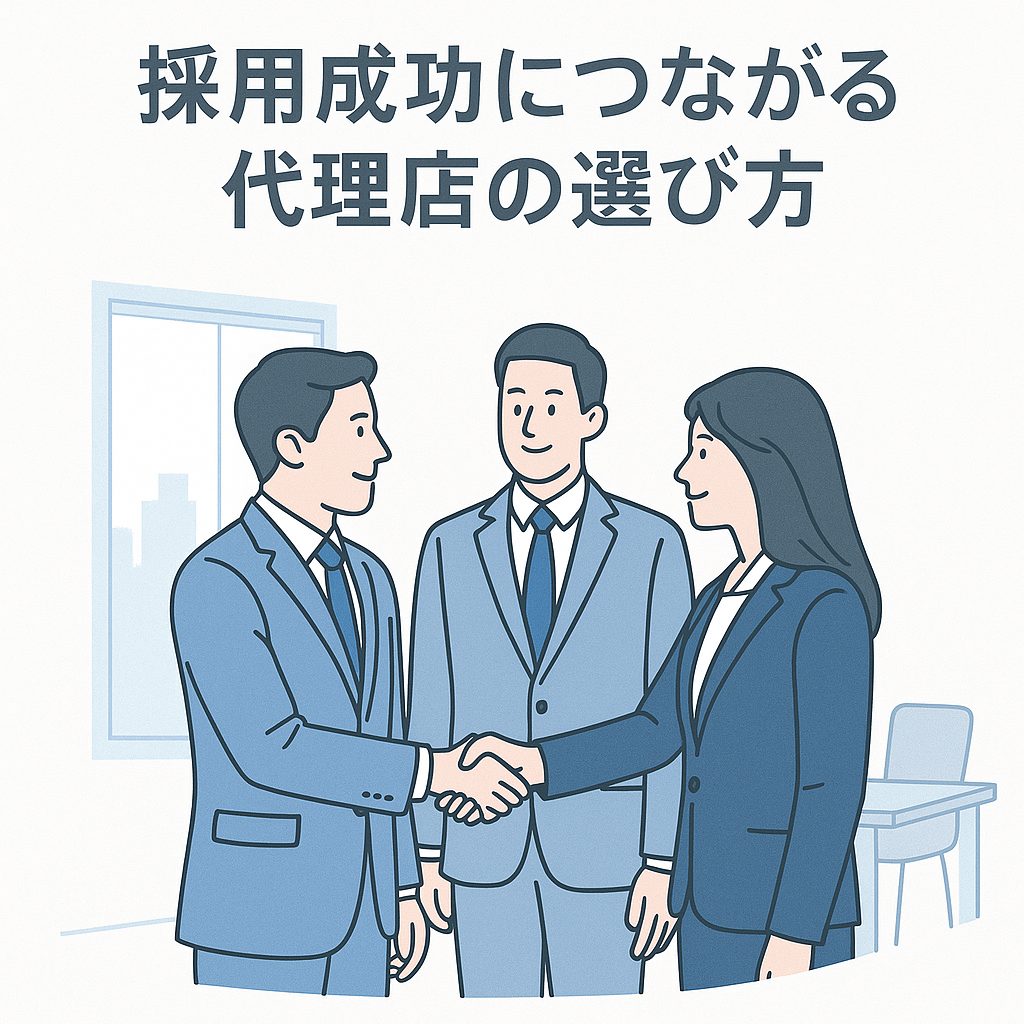 採用成功につながる代理店の選び方を表すビジネスパートナーの握手シーン