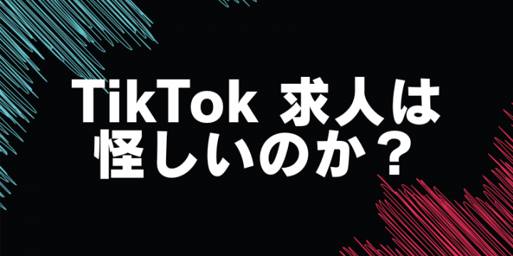 TikTok求人