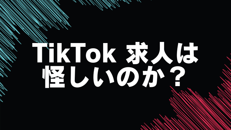 TikTok求人