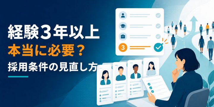 採用条件の見直しで「経験3年以上」が必要か検討する採用担当者