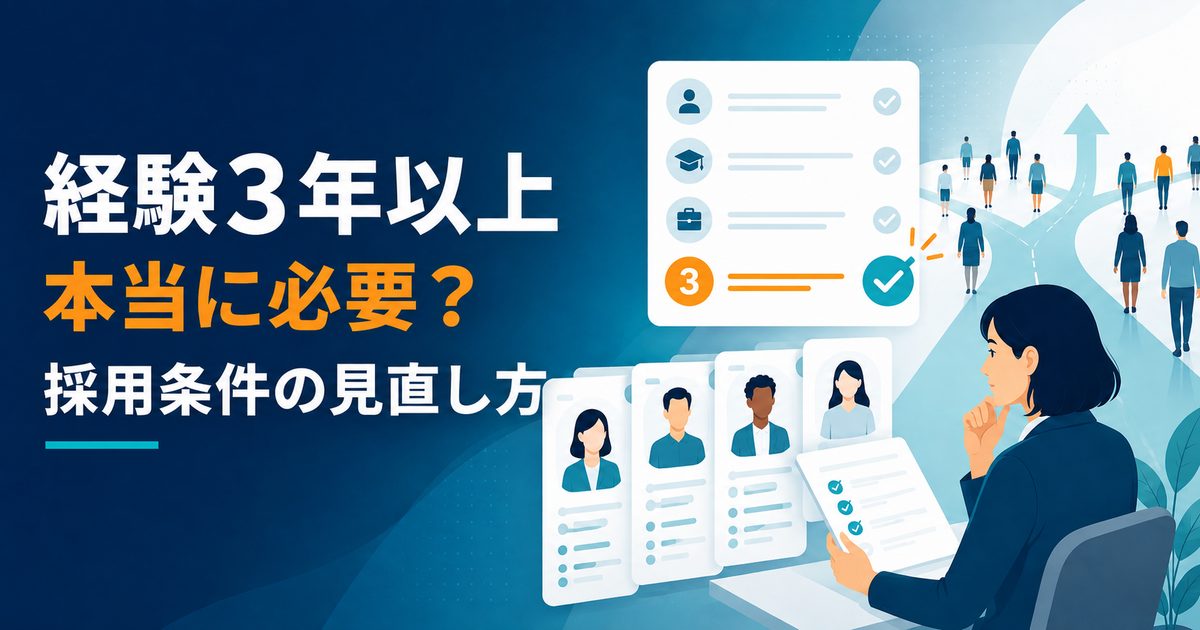 採用条件の見直しで「経験3年以上」が必要か検討する採用担当者