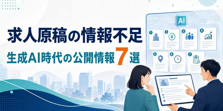 求人原稿の情報不足を防ぐため公開情報を確認する採用担当者