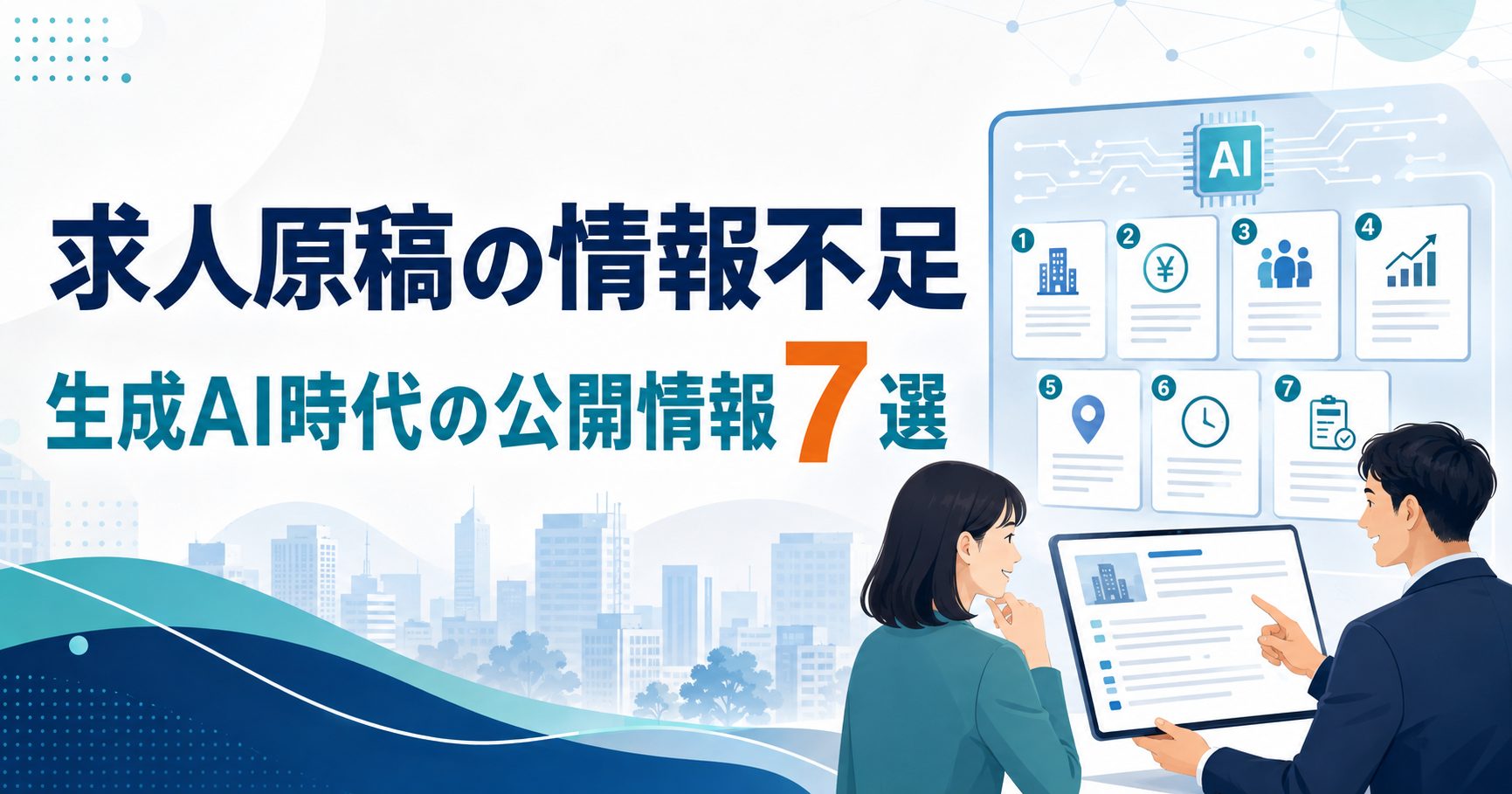 求人原稿の情報不足を防ぐため公開情報を確認する採用担当者