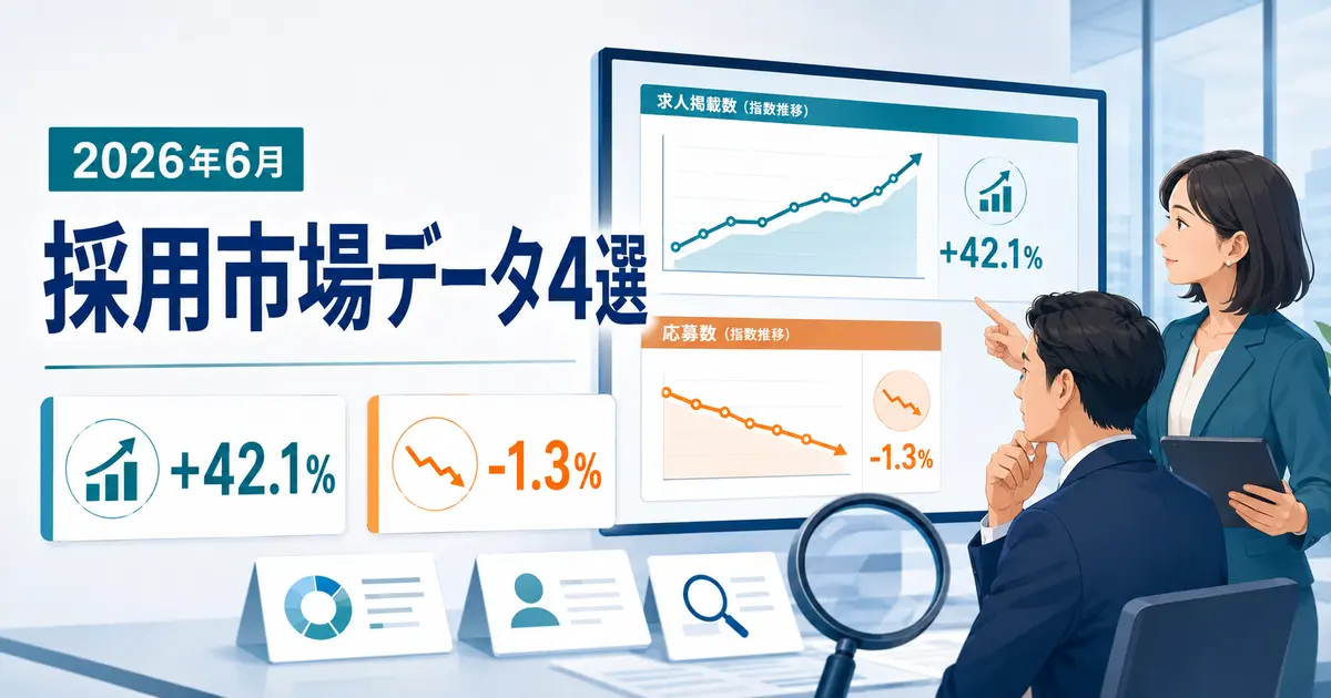 2026年6月の採用市場データを確認する採用担当者