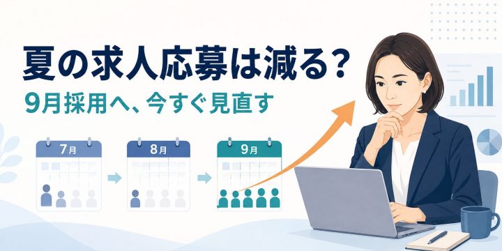 夏の求人応募の減少を分析し9月採用の準備を進める人事担当者
