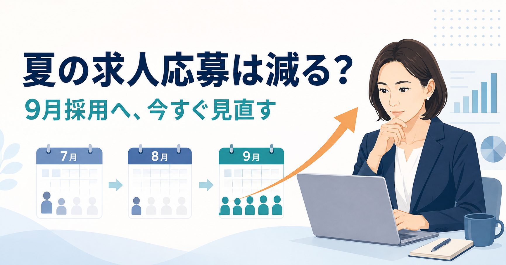 夏の求人応募の減少を分析し9月採用の準備を進める人事担当者